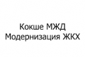 kokshe-mzhd-modernizacii-zhkh