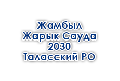 zhambylzharyksauda-2030-talasskij-ro