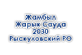 zhambylzharyksauda-2030-ryskulovskij-ro
