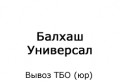 balhashuniversal-vyvoz-tbo-yurlica